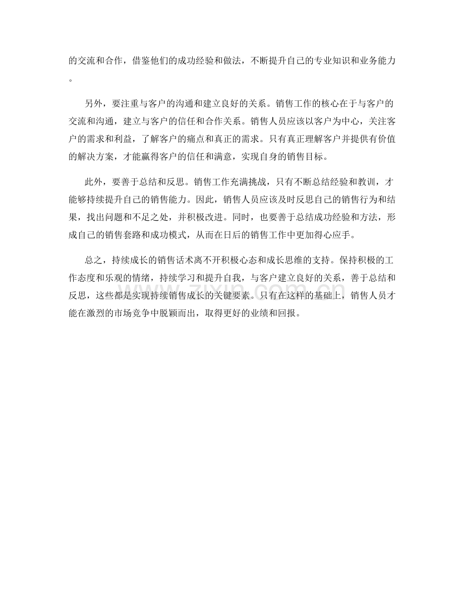 持续成长的销售话术：采用积极心态与成长思维.docx_第2页