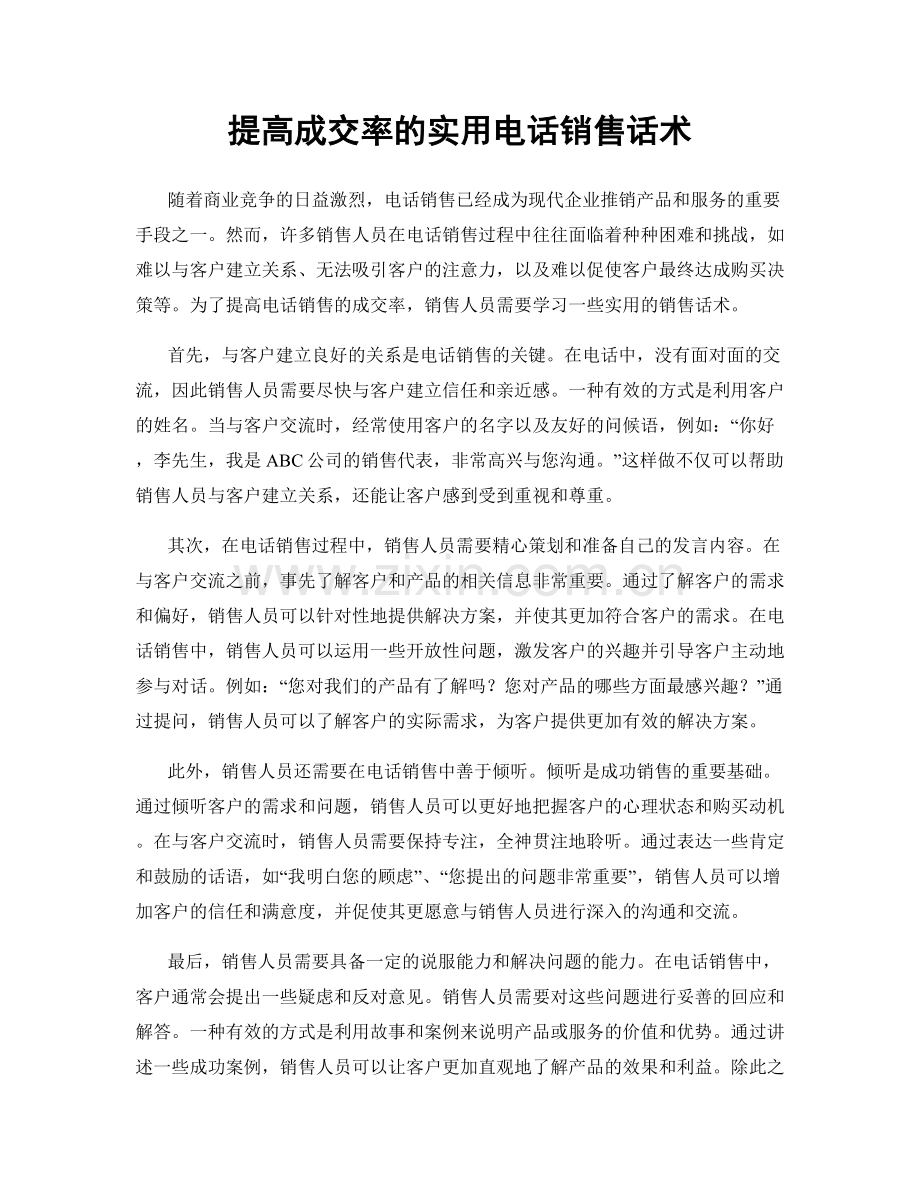 提高成交率的实用电话销售话术.docx_第1页