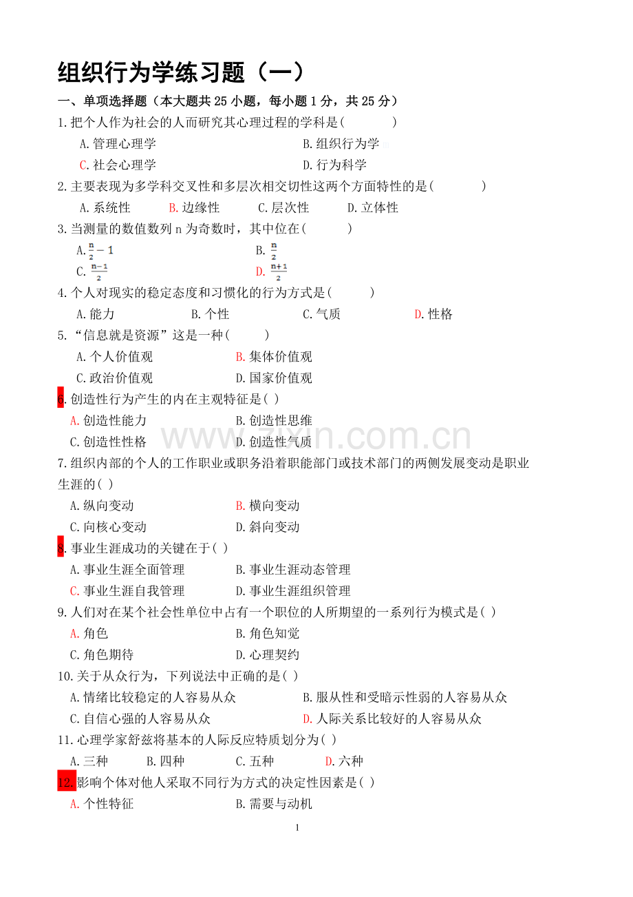 组织行为学练习题(一).doc_第1页