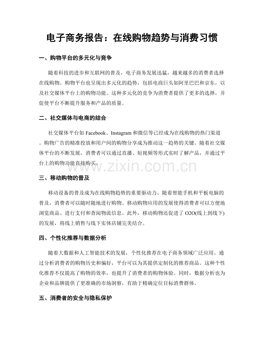 电子商务报告：在线购物趋势与消费习惯.docx_第1页