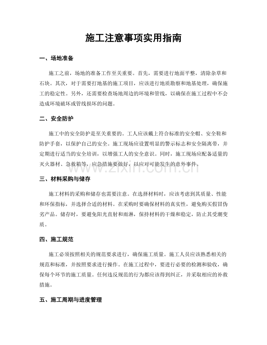 施工注意事项实用指南.docx_第1页