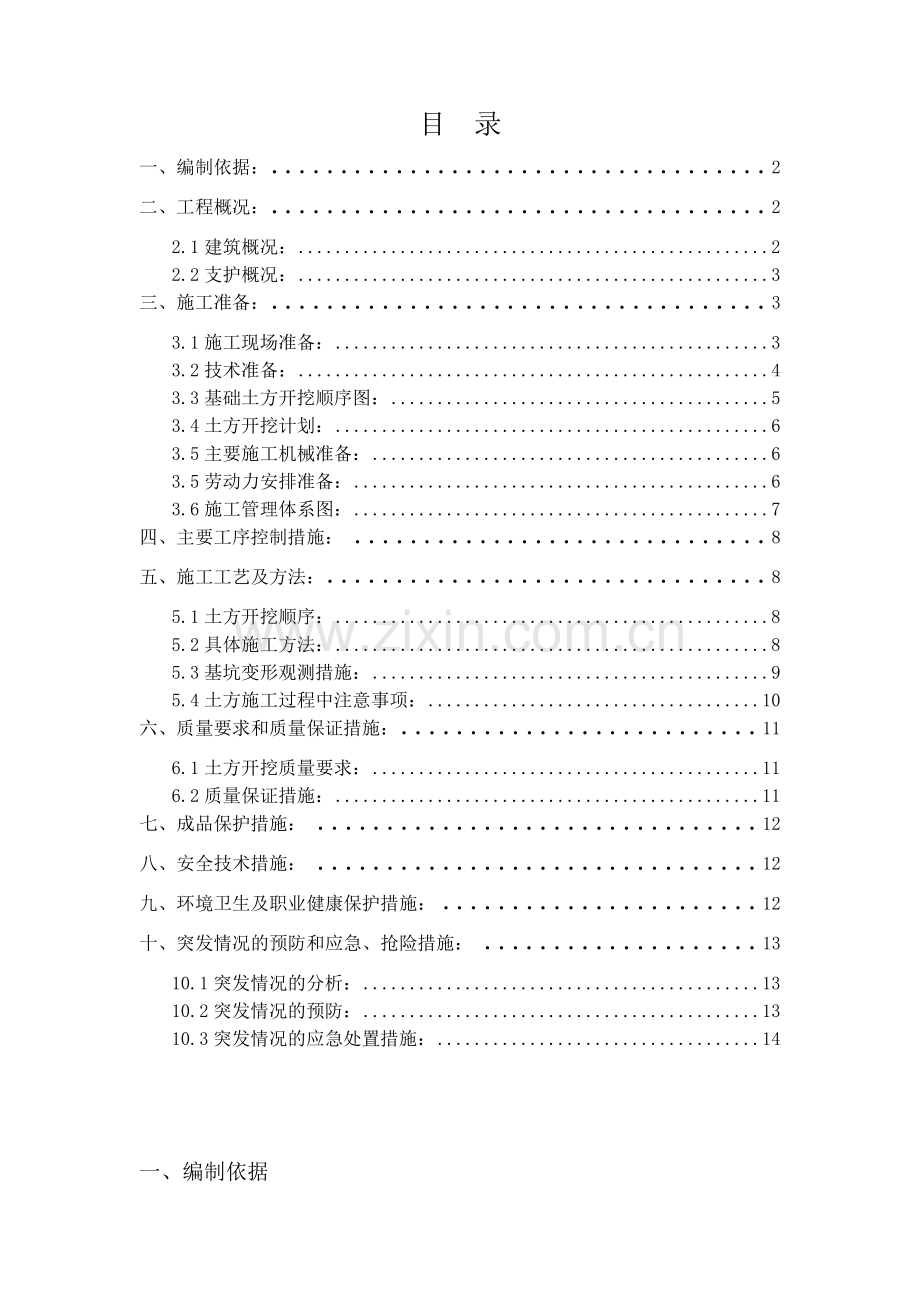 B1号楼土方开挖方案.doc_第1页