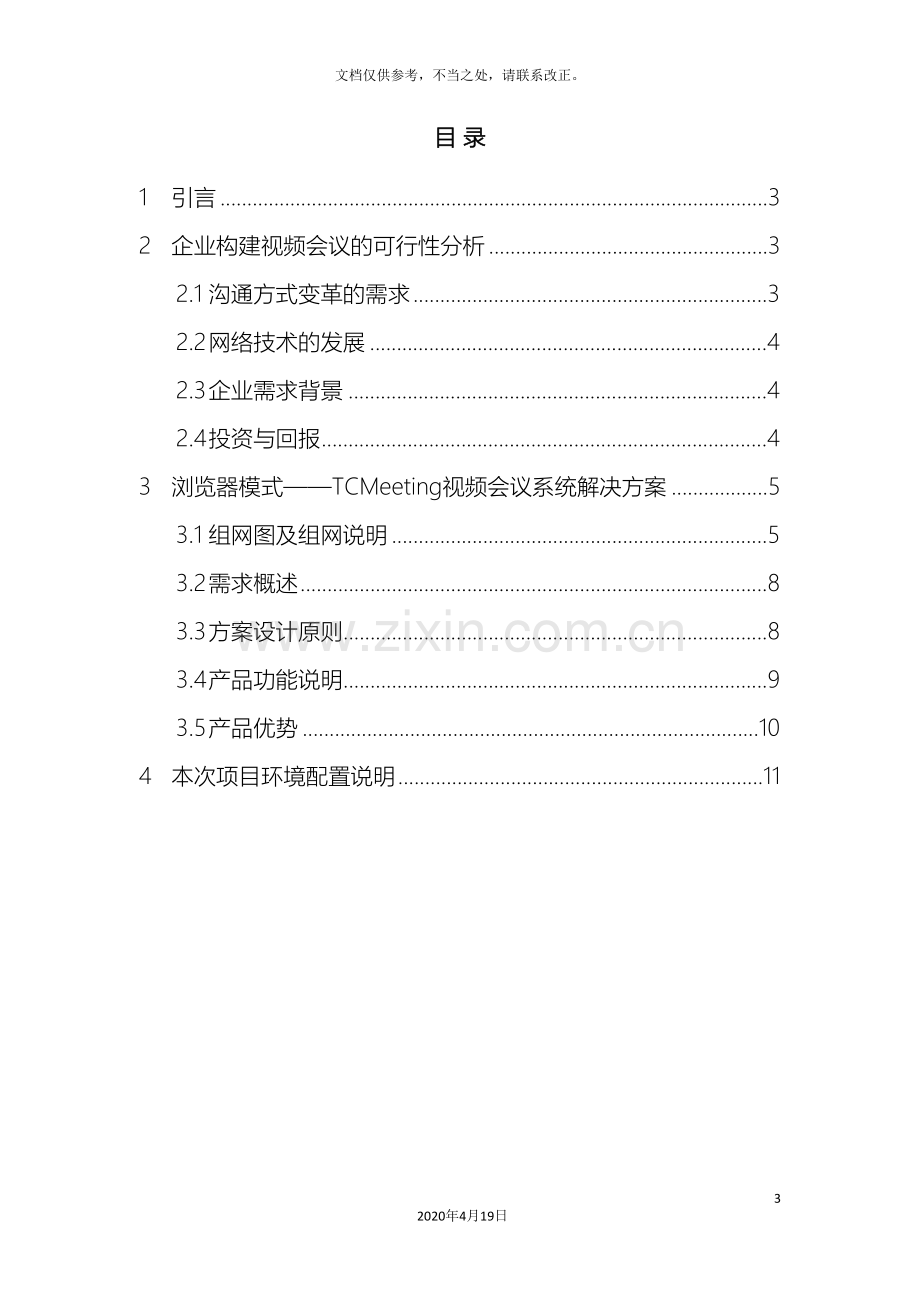 建筑企业视频会议解决方案.doc_第3页