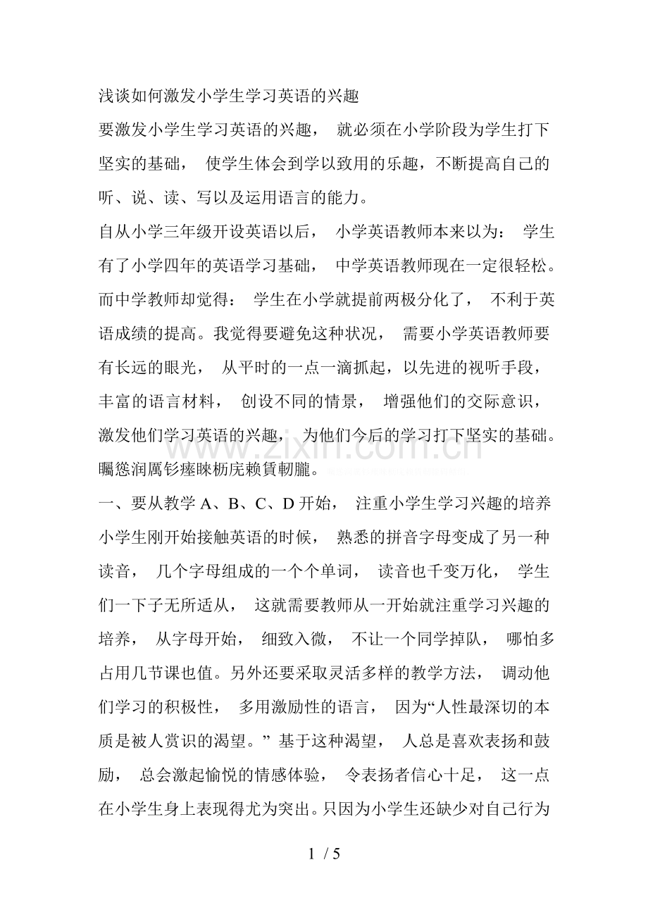 浅谈如何激发小学生学习英语的兴趣.doc_第1页