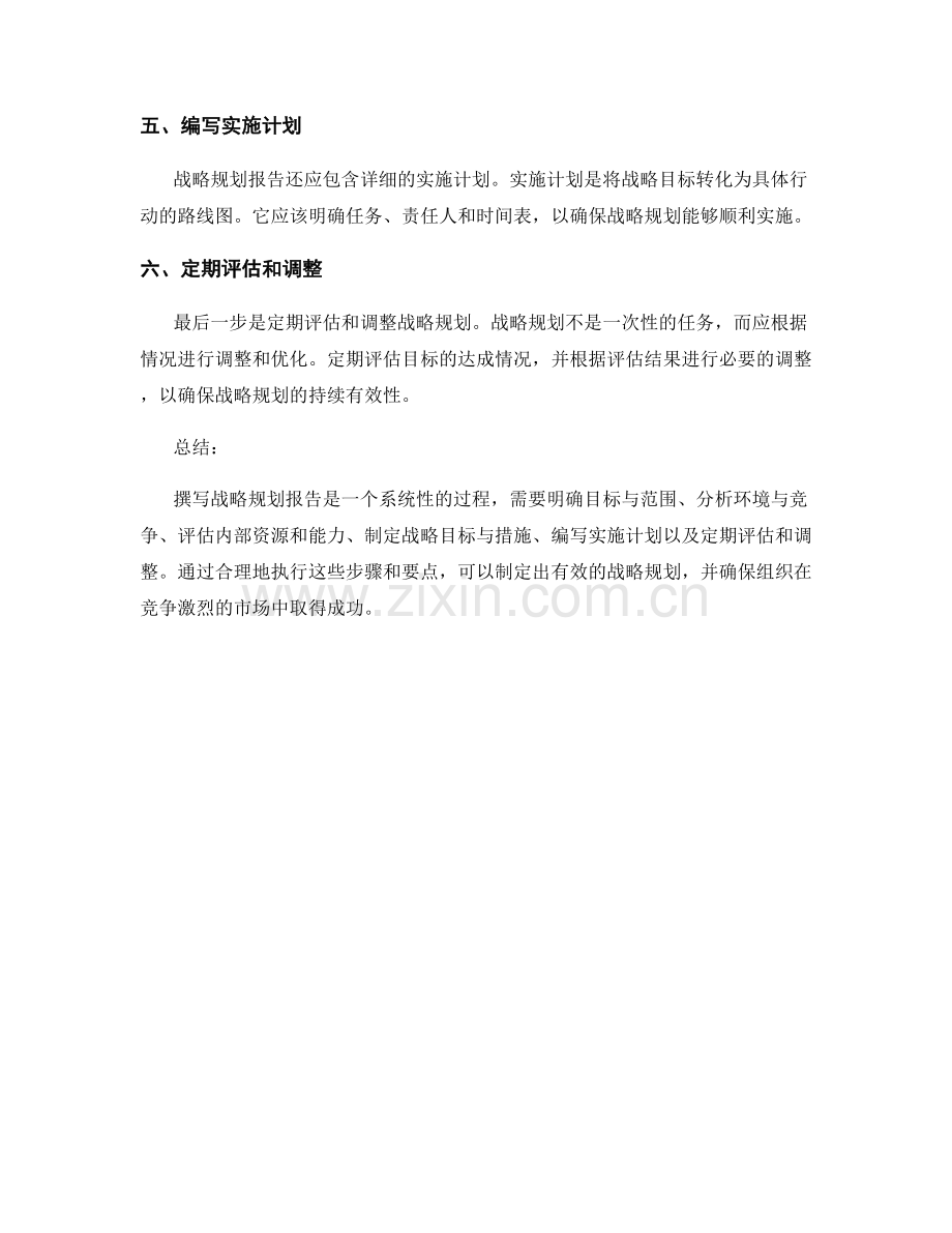 战略规划报告的写作步骤与要点.docx_第2页