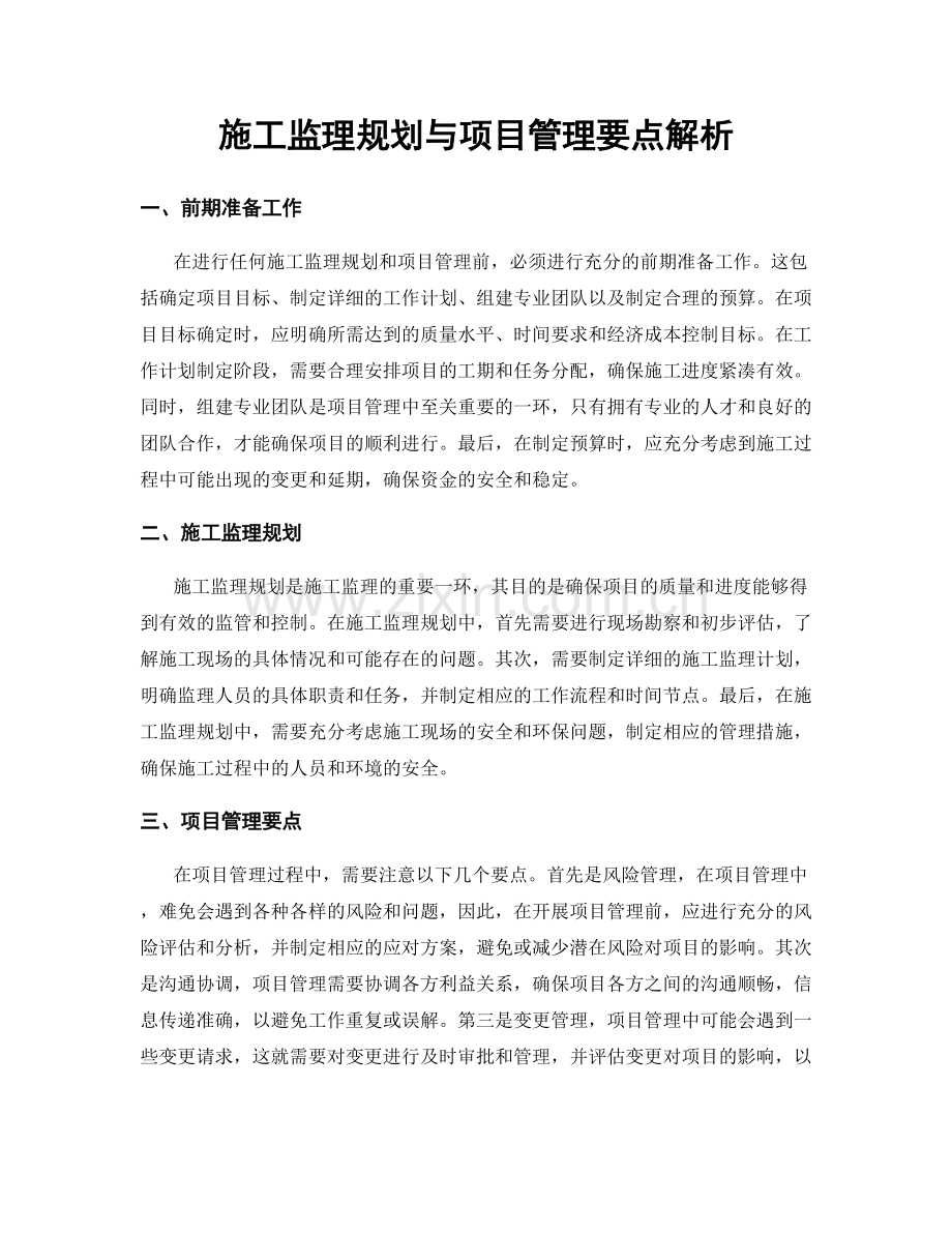 施工监理规划与项目管理要点解析.docx_第1页