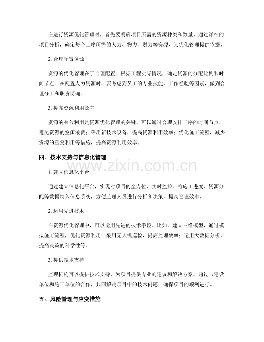 监理规划中的项目时间计划与资源优化管理要点.docx_第2页