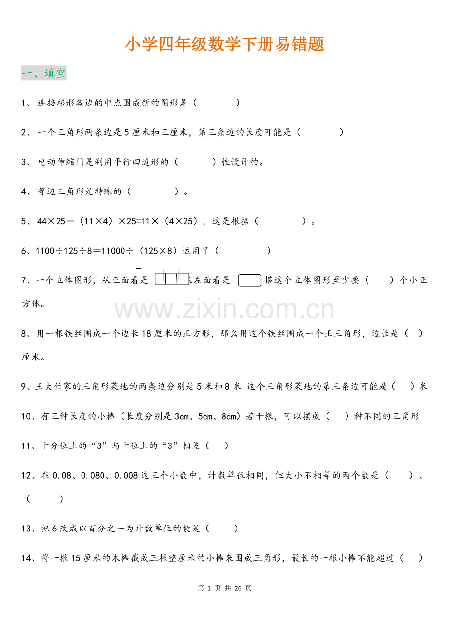 小学四年级数学下册易错题.doc_第1页