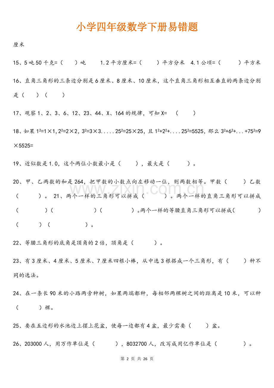 小学四年级数学下册易错题.doc_第2页