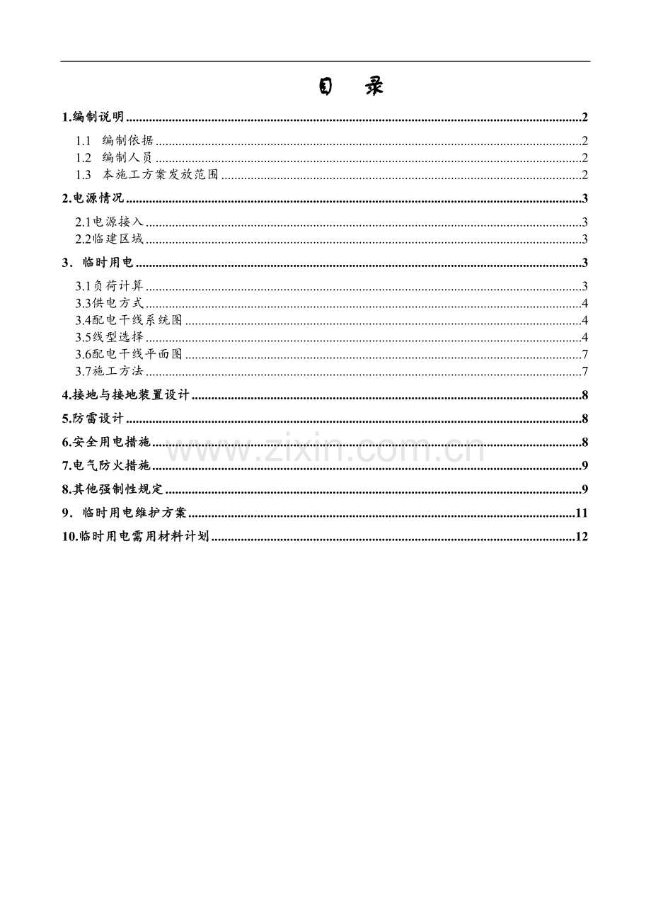 [陕西]国际大酒店施工现场临时用电施工方案.doc_第1页