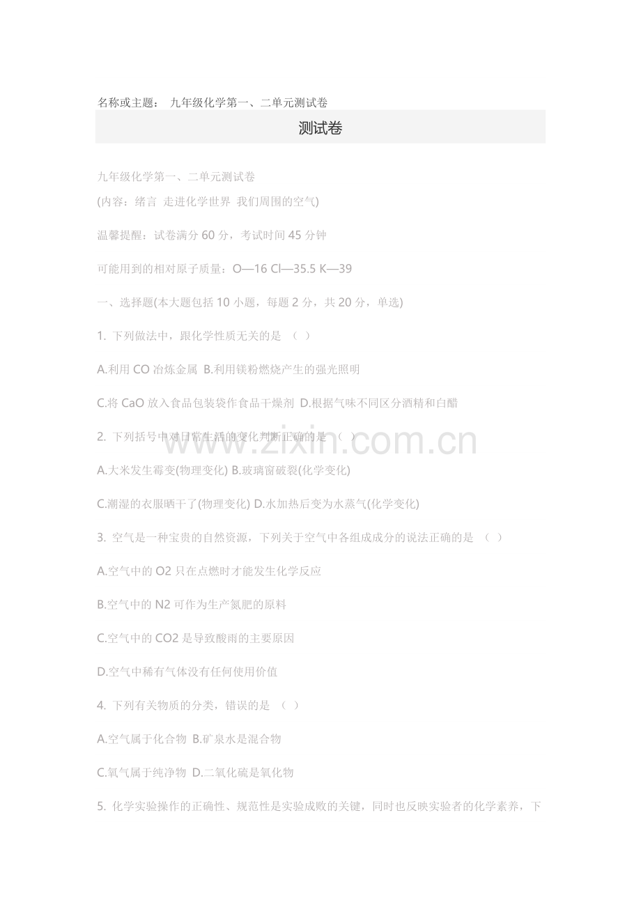 九年级化学第一二单元测试卷.doc_第1页