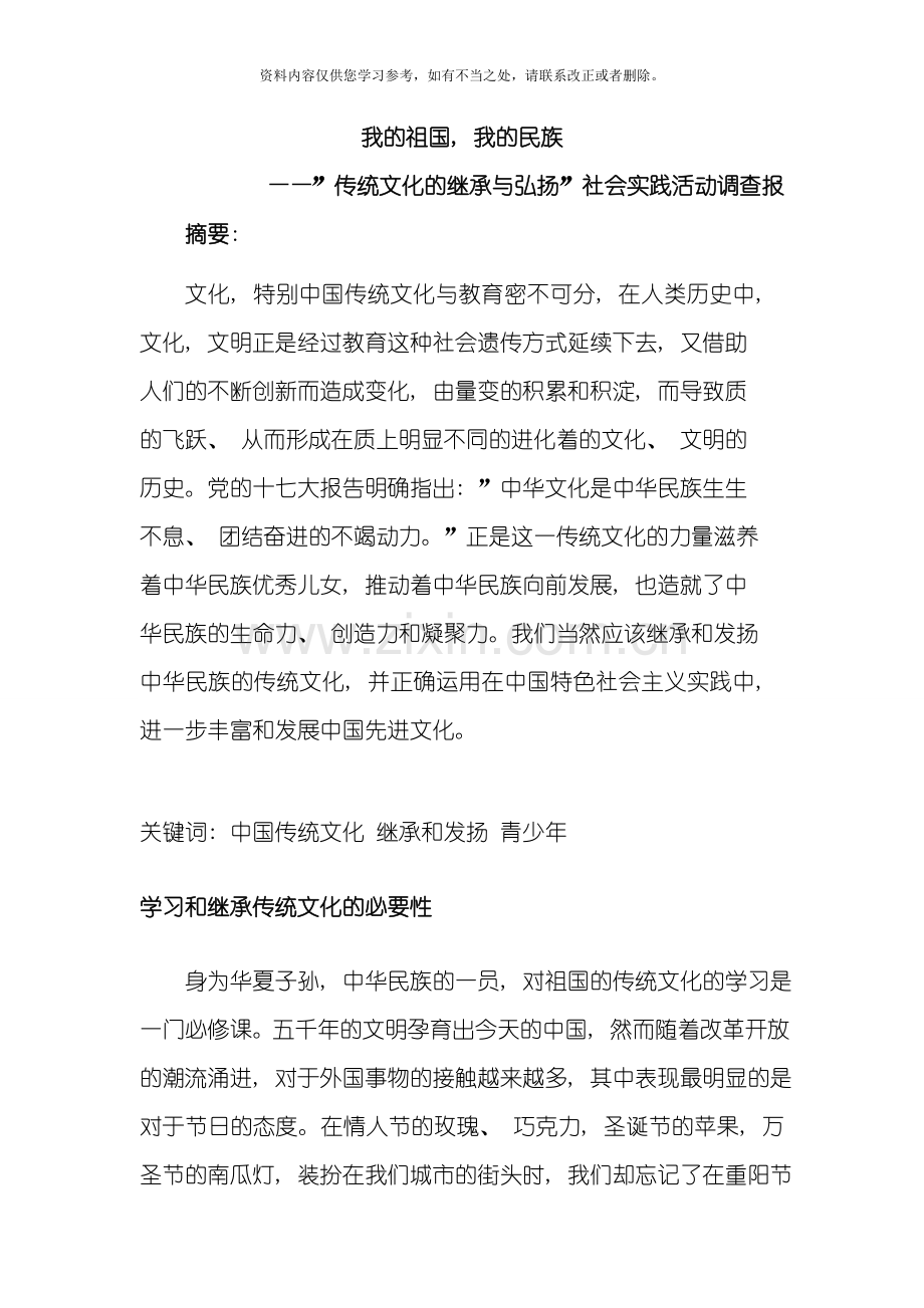 传统文化的继承与弘扬社会实践活动调查报告样本.doc_第1页