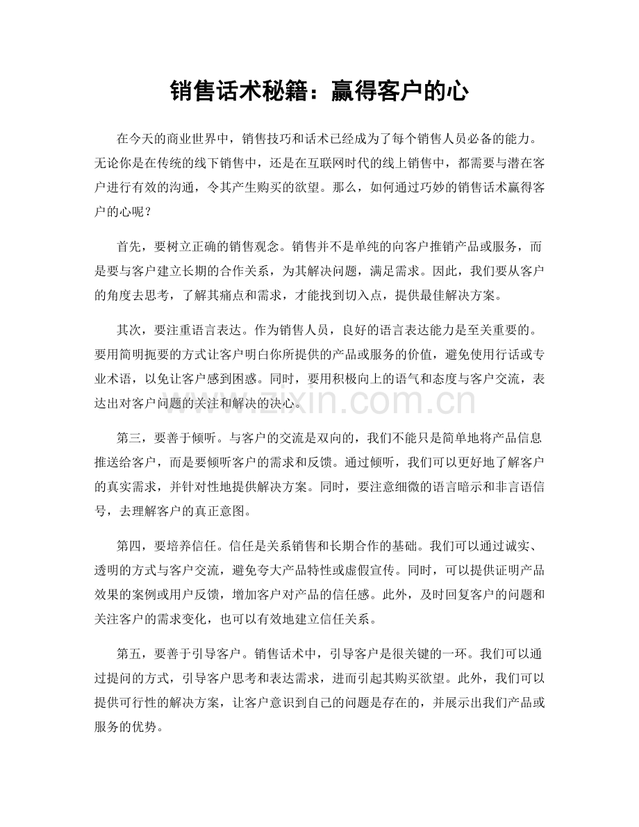 销售话术秘籍：赢得客户的心.docx_第1页