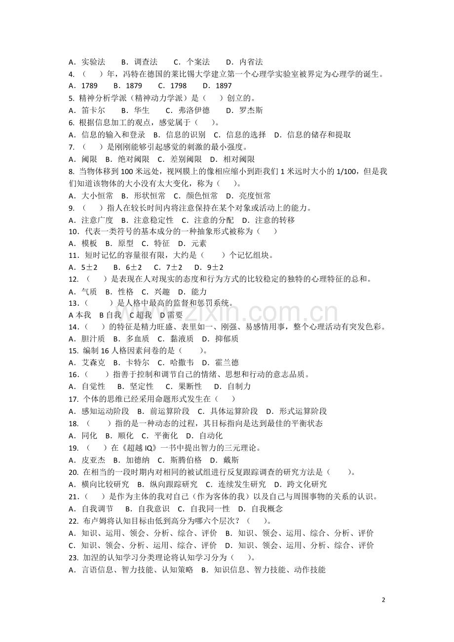 心理学概论模拟题及答案.doc_第2页