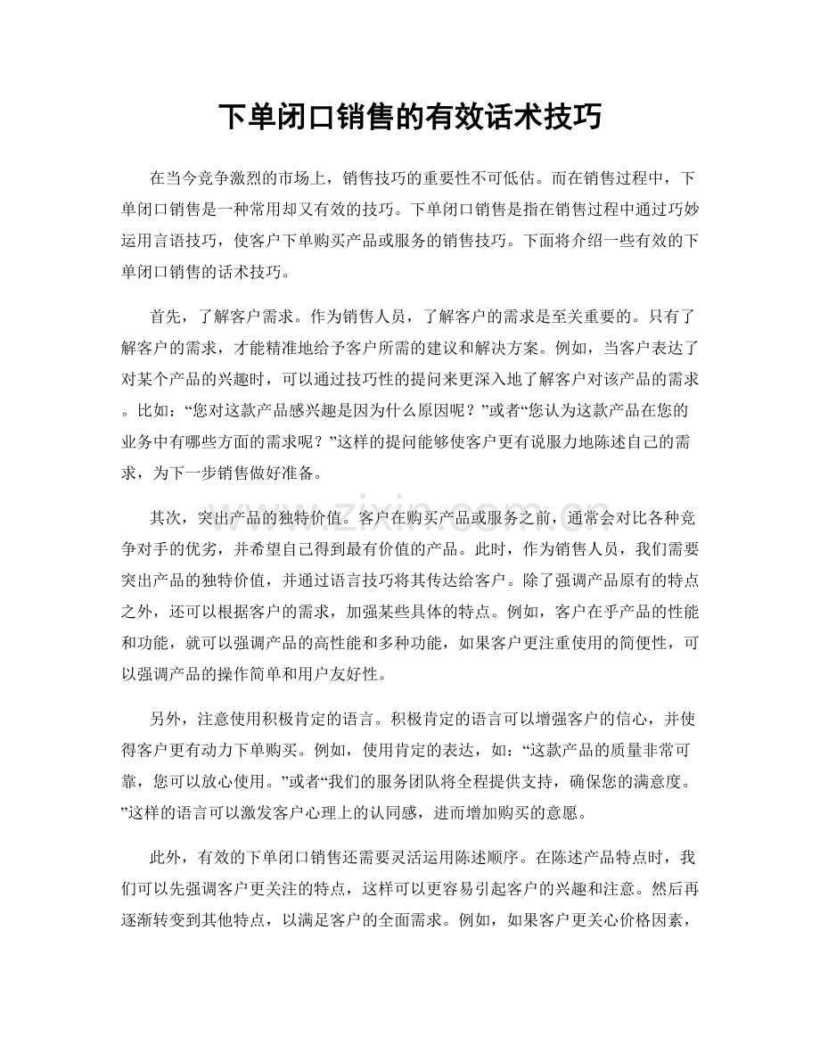 下单闭口销售的有效话术技巧.docx_第1页