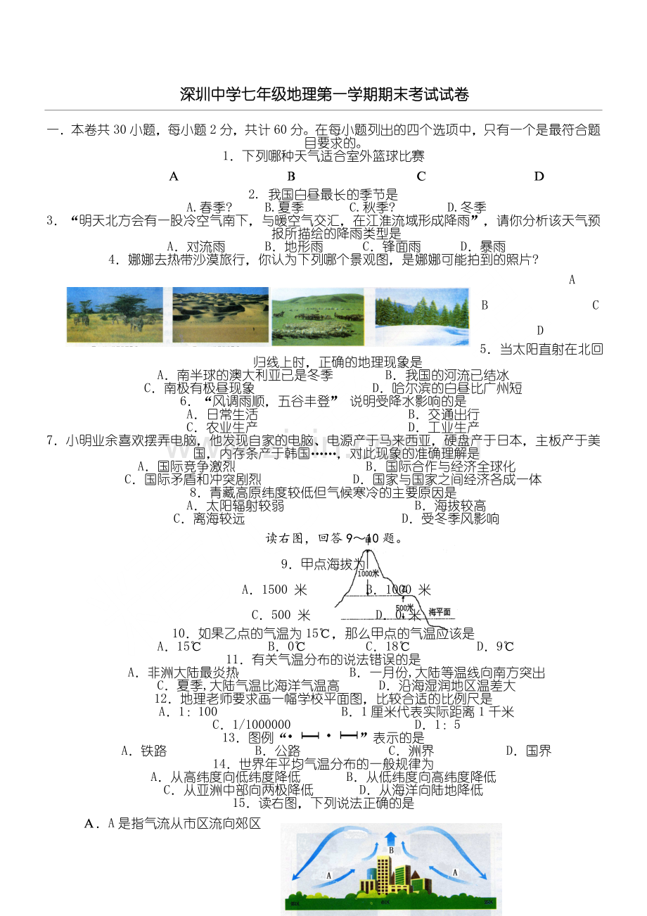 深圳中学七年级地理第一学期期末考试试卷.doc_第1页