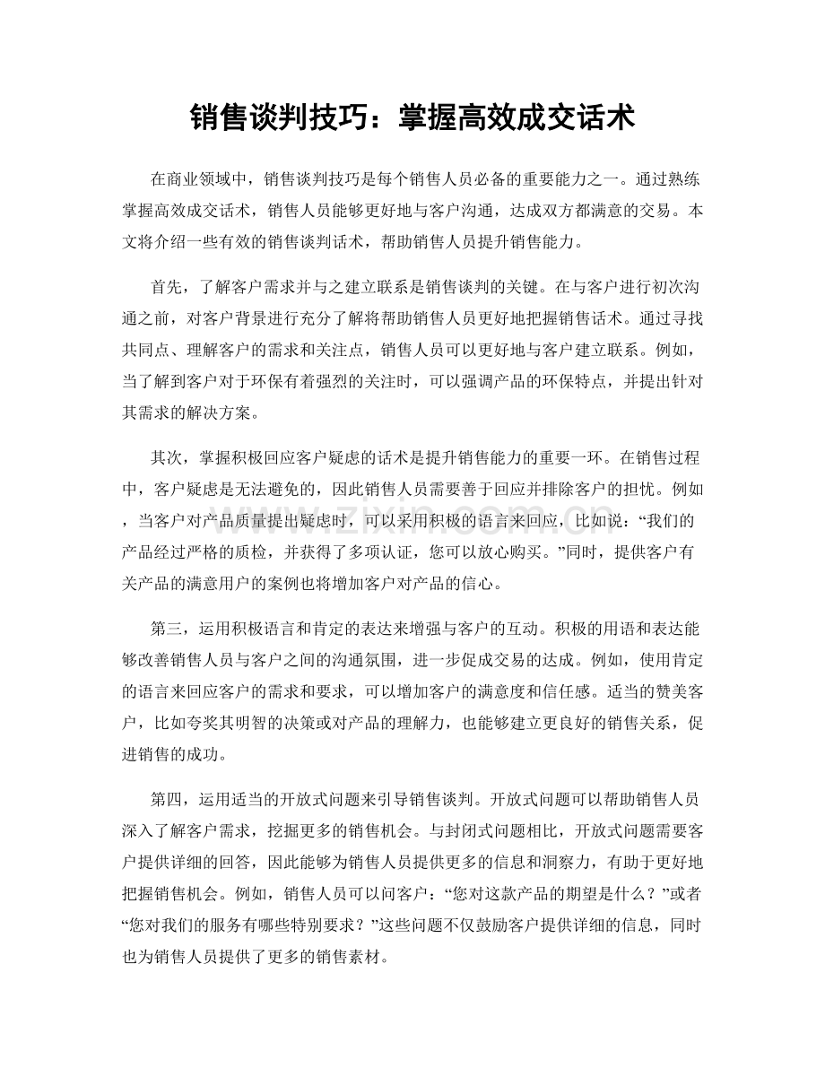 销售谈判技巧：掌握高效成交话术.docx_第1页