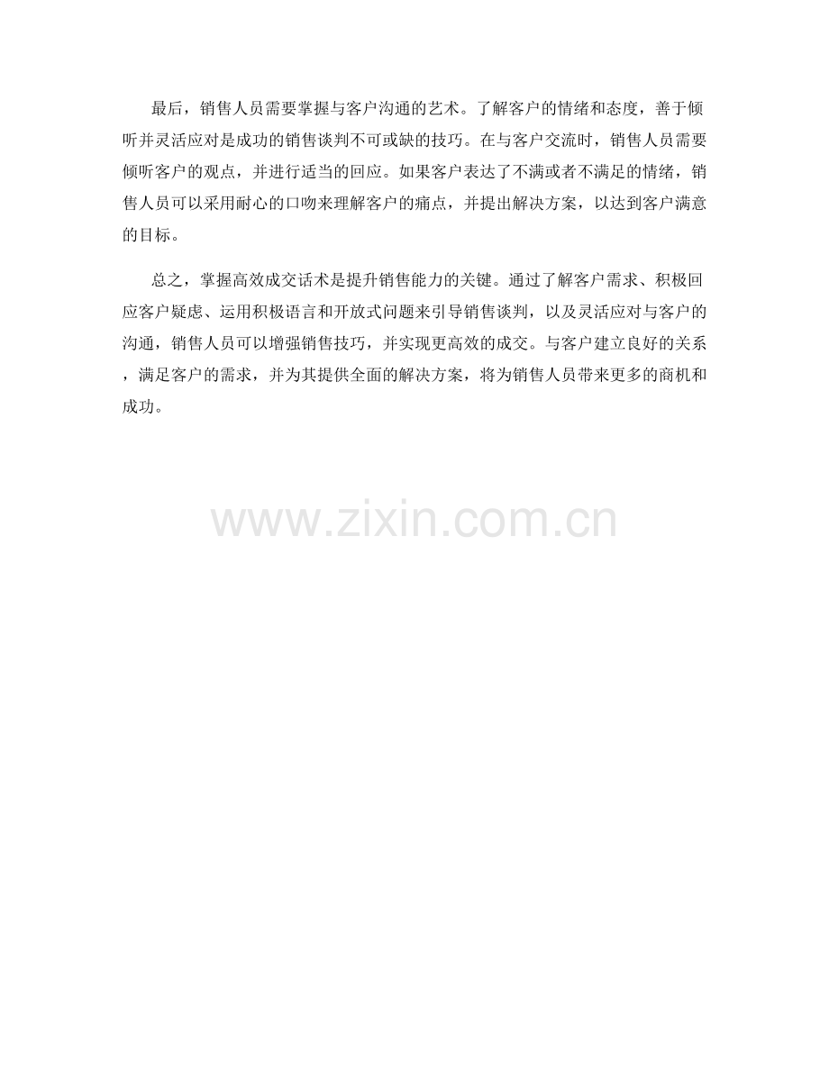 销售谈判技巧：掌握高效成交话术.docx_第2页