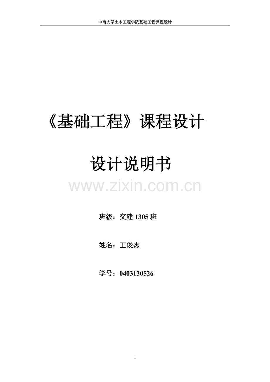 中南大学基础工程专业课程设计解说.doc_第2页