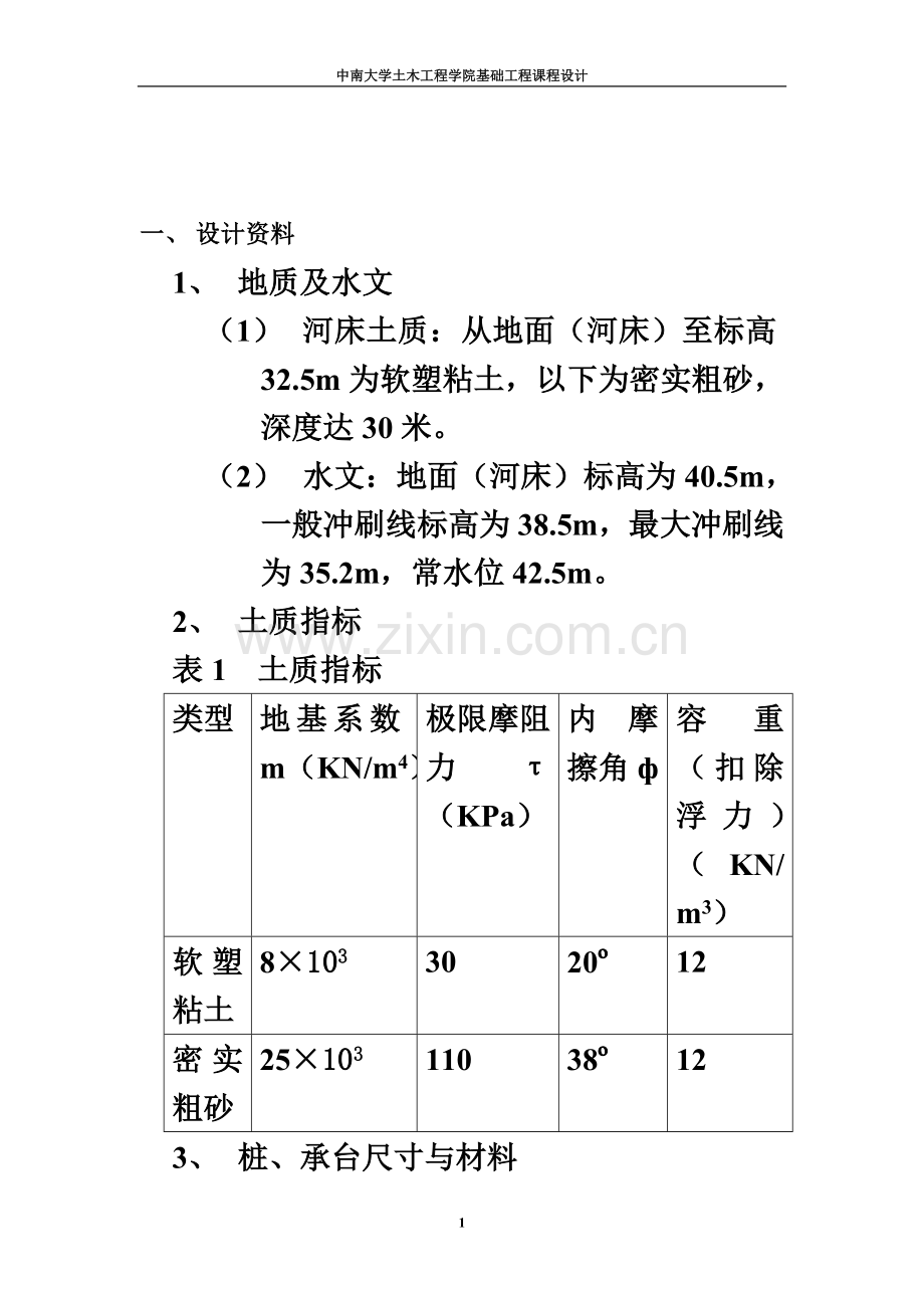 中南大学基础工程专业课程设计解说.doc_第3页