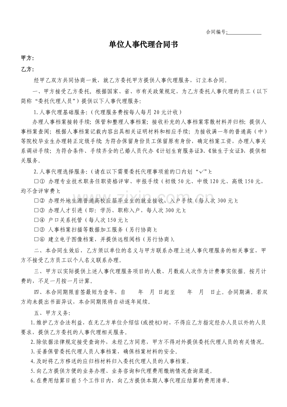 单位人事代理合同书.doc_第1页