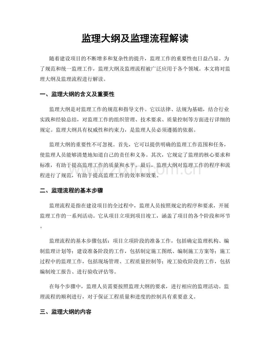 监理大纲及监理流程解读.docx_第1页