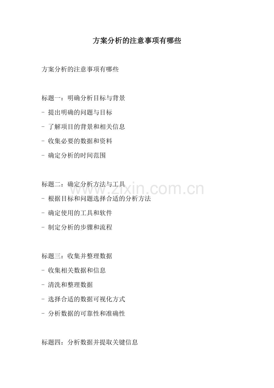 方案分析的注意事项有哪些.docx_第1页