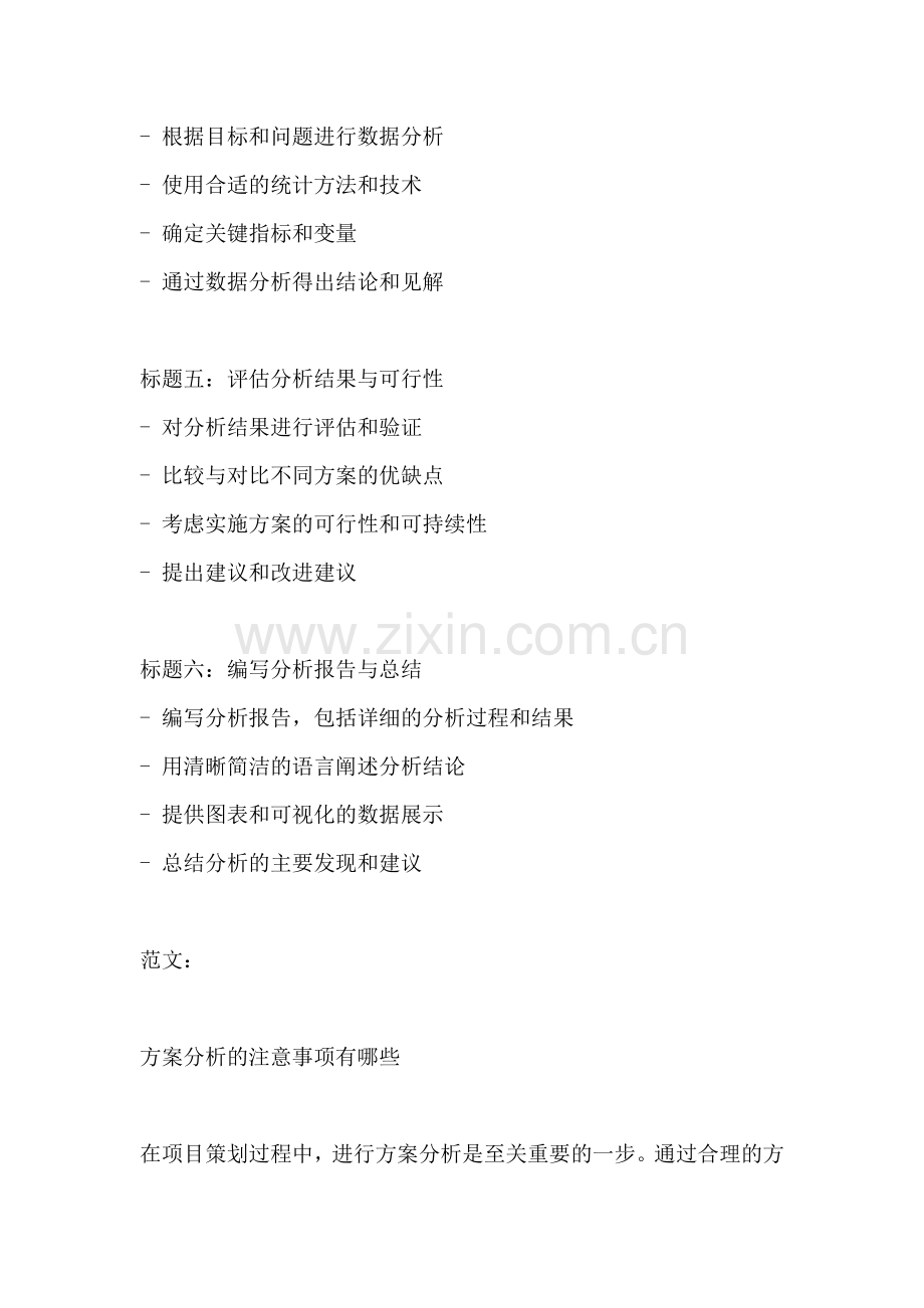 方案分析的注意事项有哪些.docx_第2页