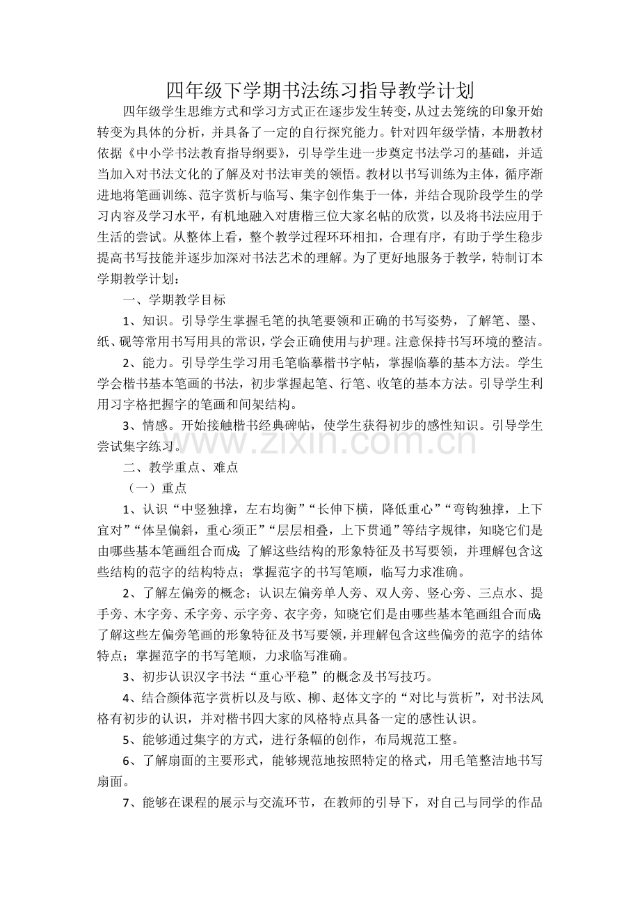 湘教版四年级下册书法书法练习指导教学计划.doc_第1页