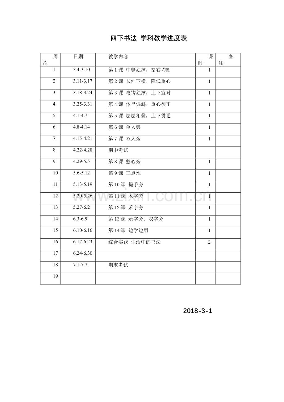 湘教版四年级下册书法书法练习指导教学计划.doc_第3页