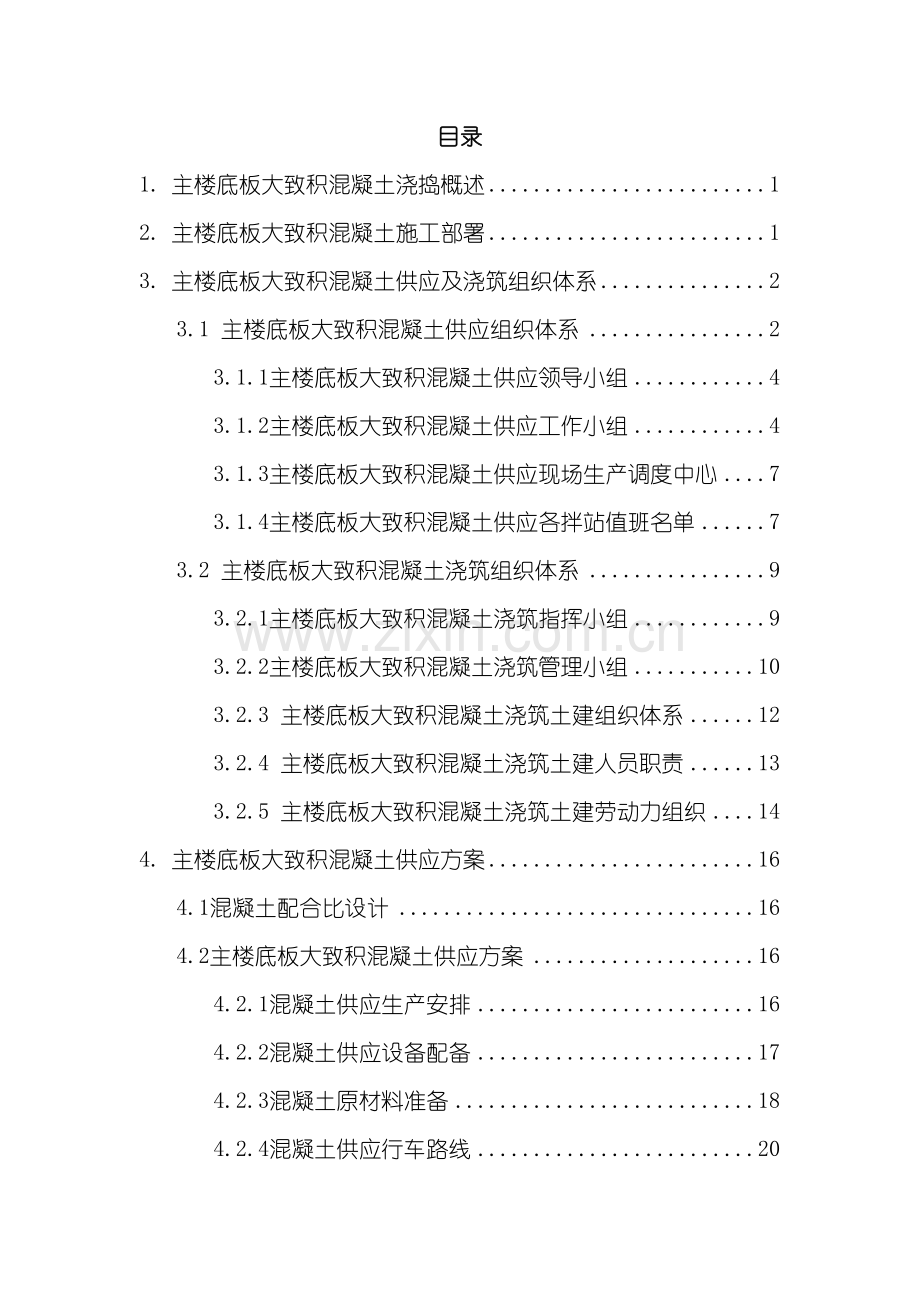 主楼底板大体积混凝土浇捣专项施工方案培训资料.doc_第3页