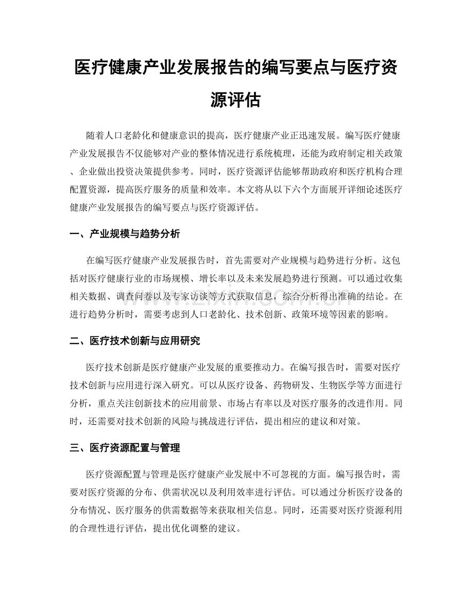 医疗健康产业发展报告的编写要点与医疗资源评估.docx_第1页