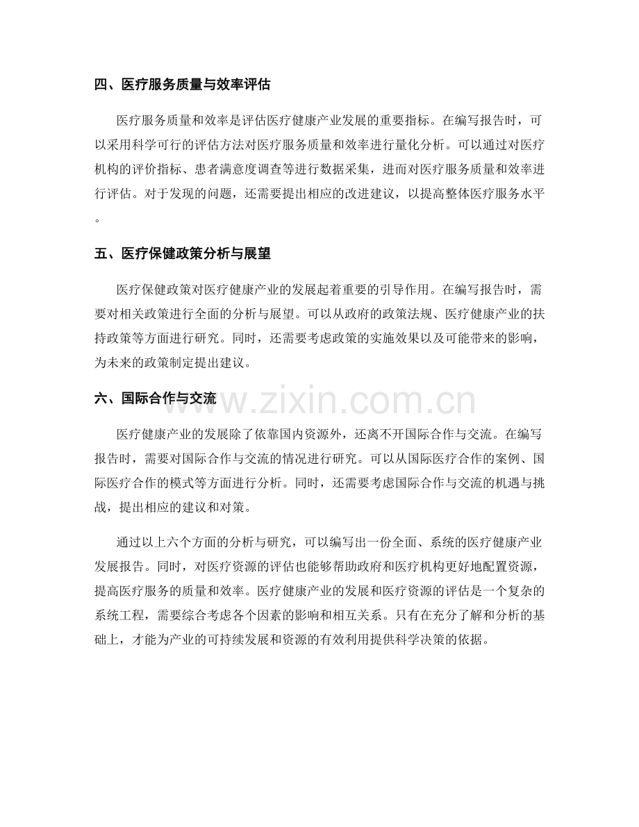 医疗健康产业发展报告的编写要点与医疗资源评估.docx_第2页