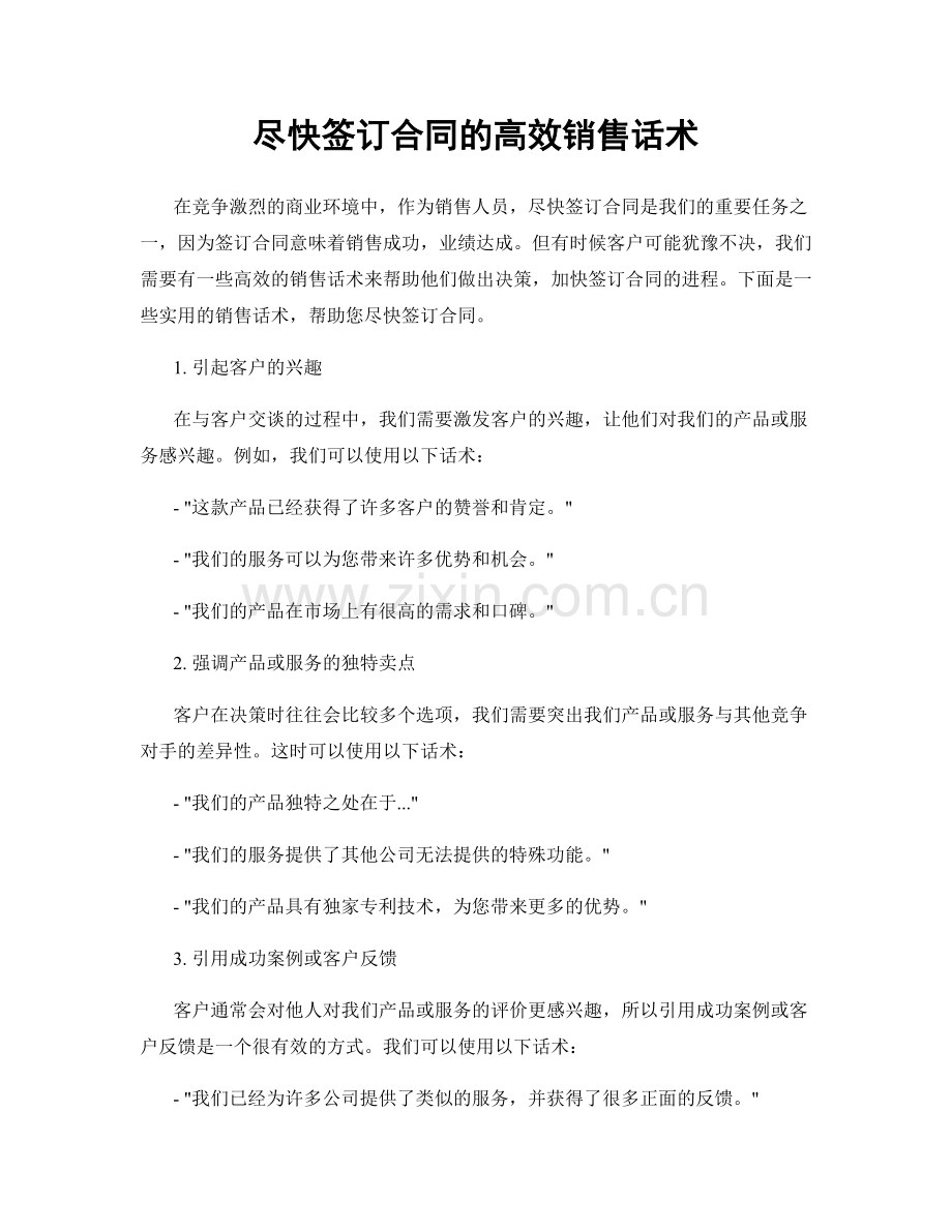 尽快签订合同的高效销售话术.docx_第1页