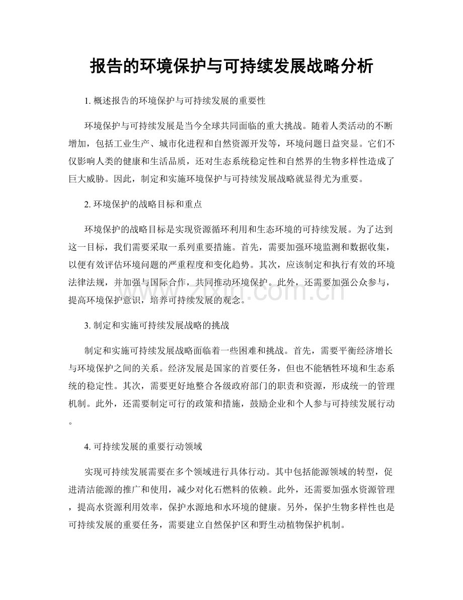 报告的环境保护与可持续发展战略分析.docx_第1页