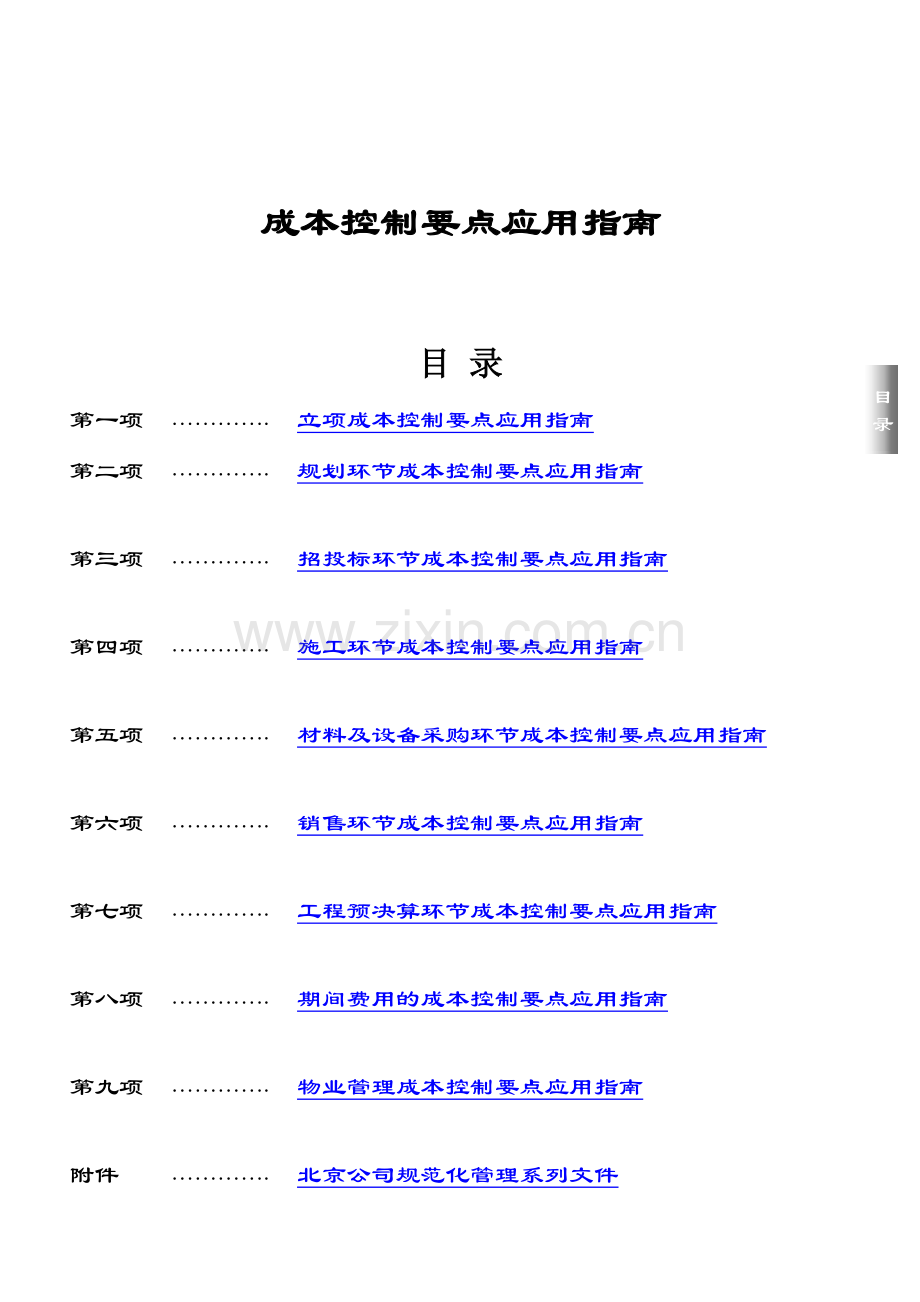 房地产开发公司成本控制管理精要.doc_第1页