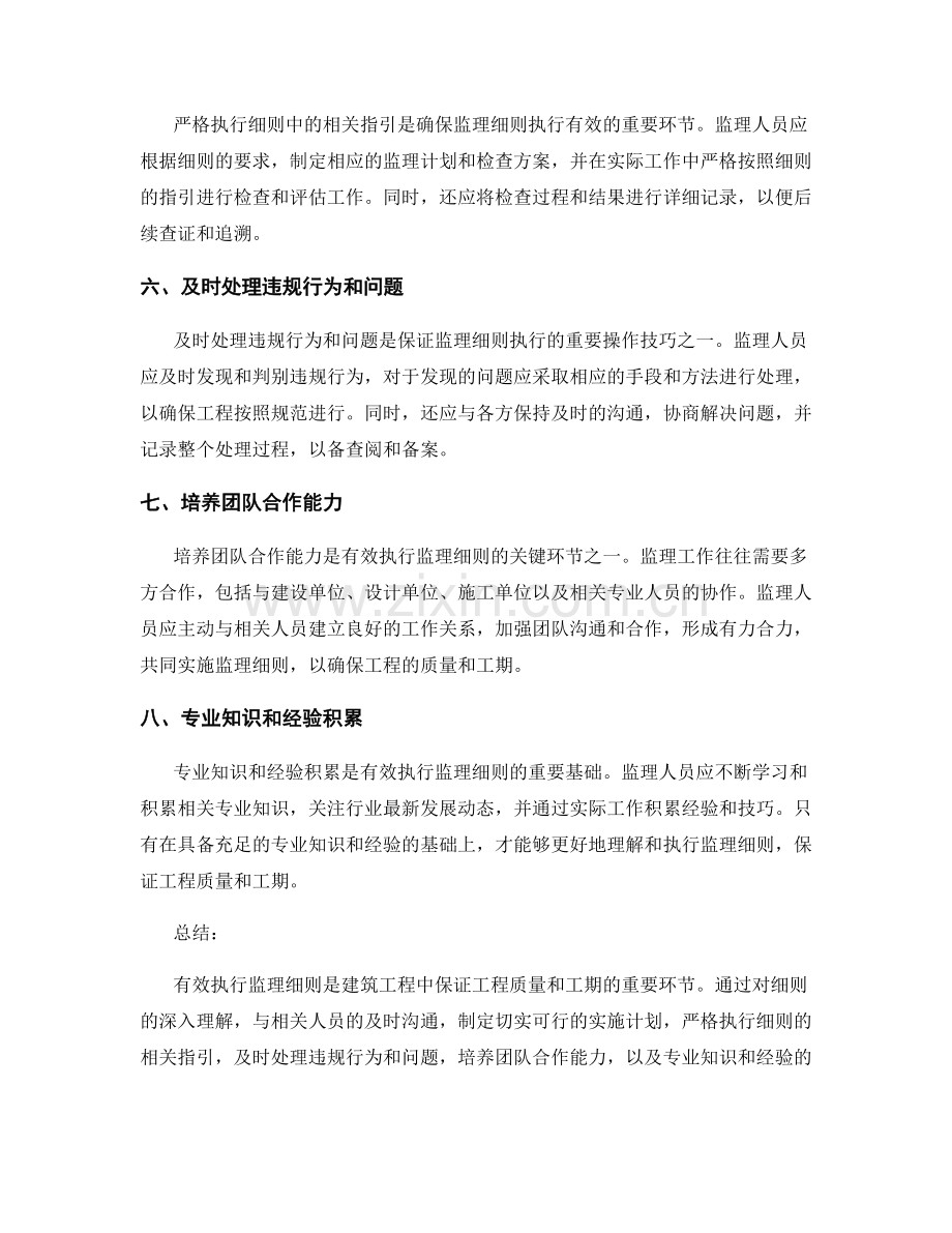 有效执行监理细则的关键环节与操作技巧.docx_第2页