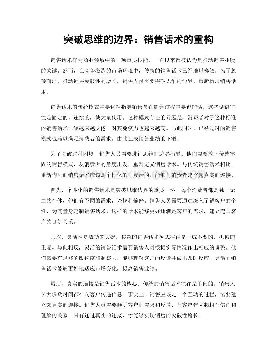 突破思维的边界：销售话术的重构.docx_第1页