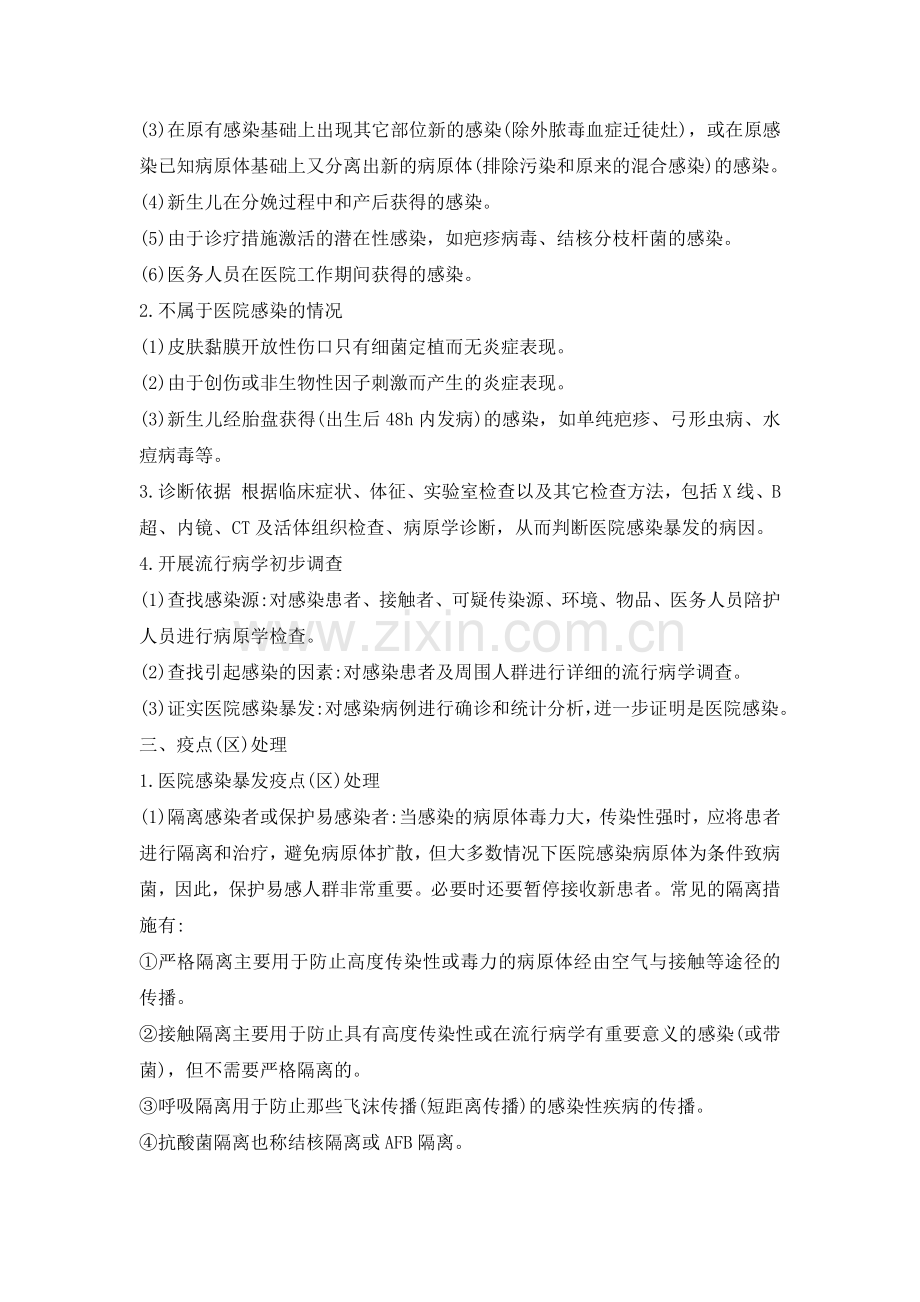 重大医院感染预警机制和应急预案11.doc_第2页