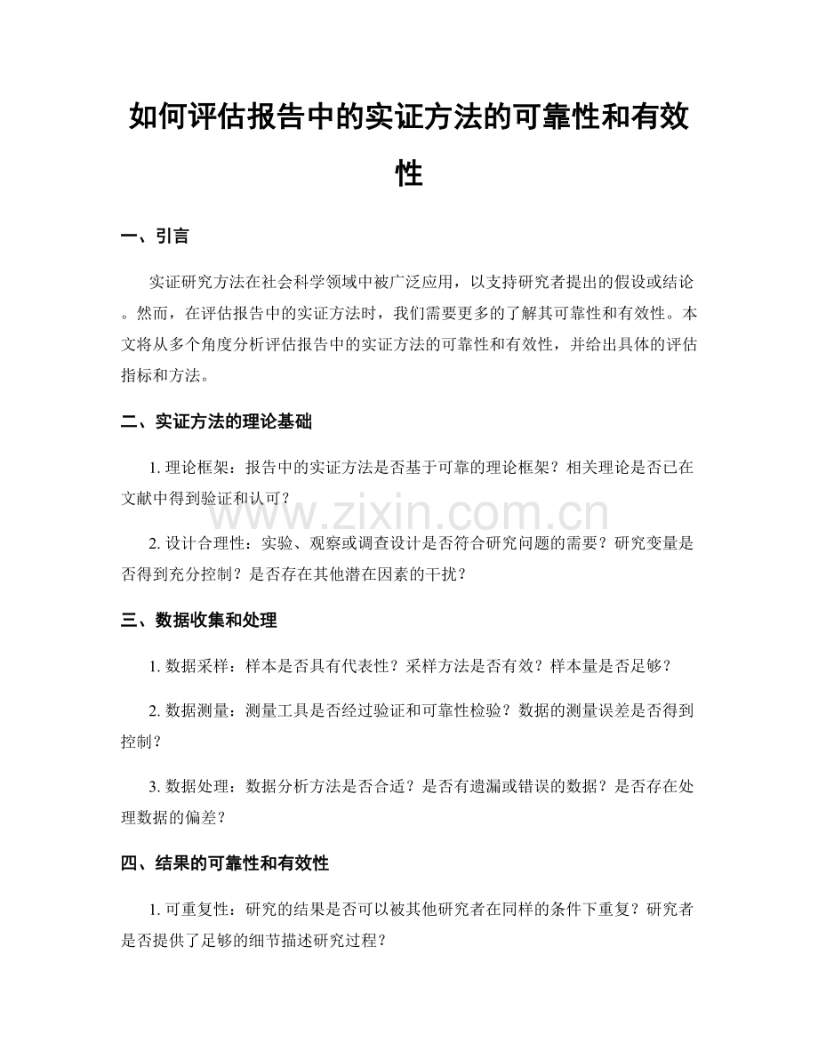 如何评估报告中的实证方法的可靠性和有效性.docx_第1页