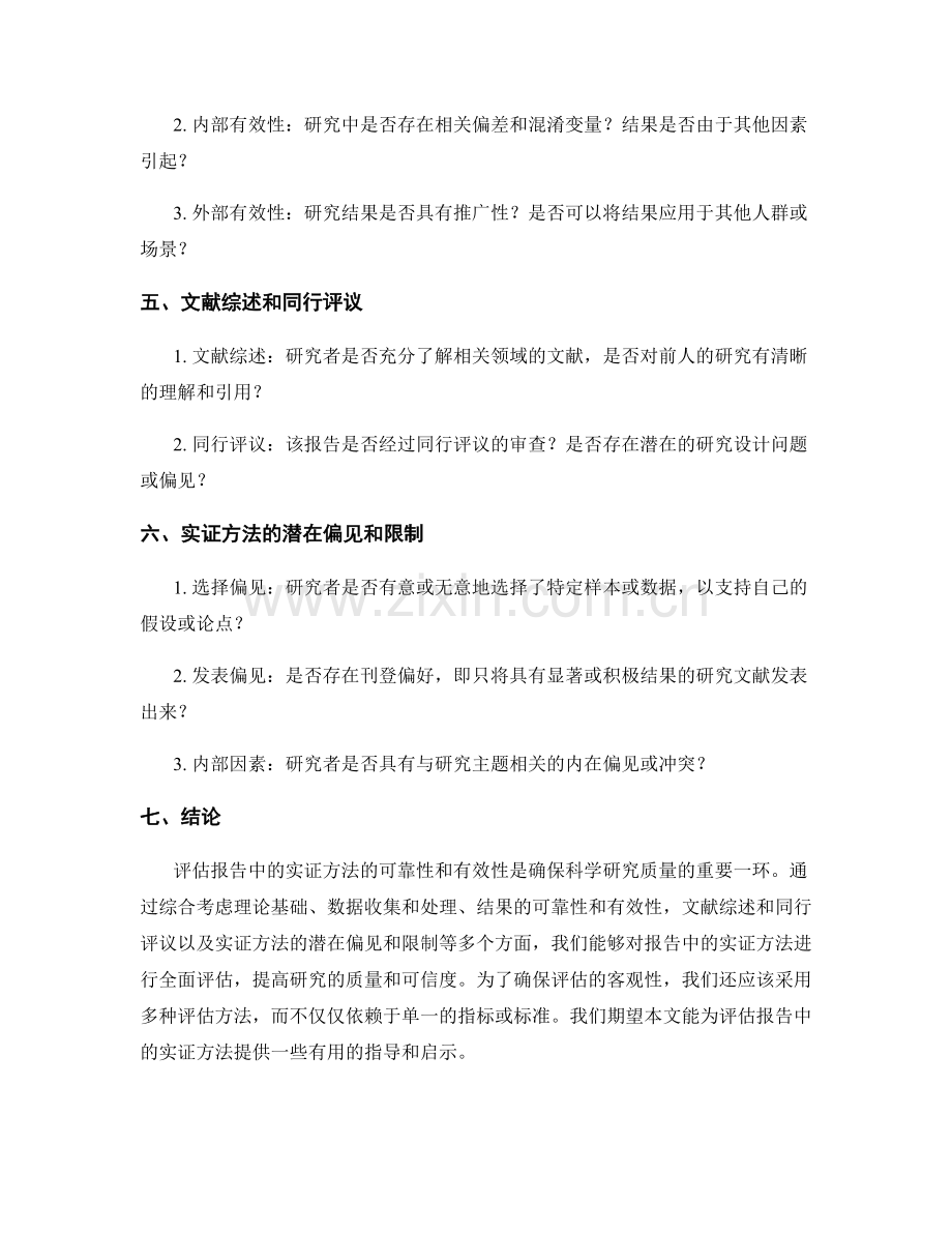 如何评估报告中的实证方法的可靠性和有效性.docx_第2页