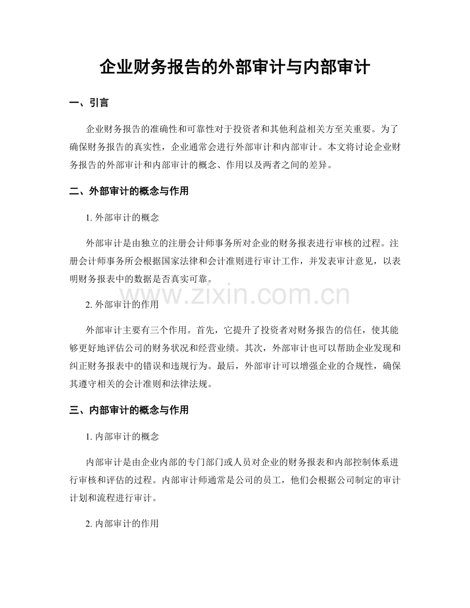 企业财务报告的外部审计与内部审计.docx_第1页