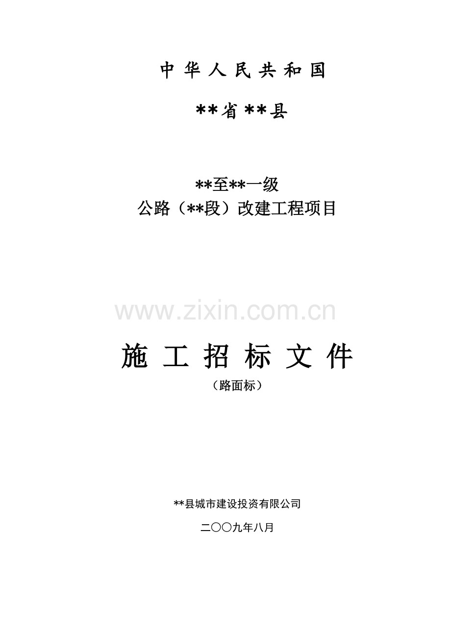 一级公路改建工程项目施工招标文件.doc_第1页