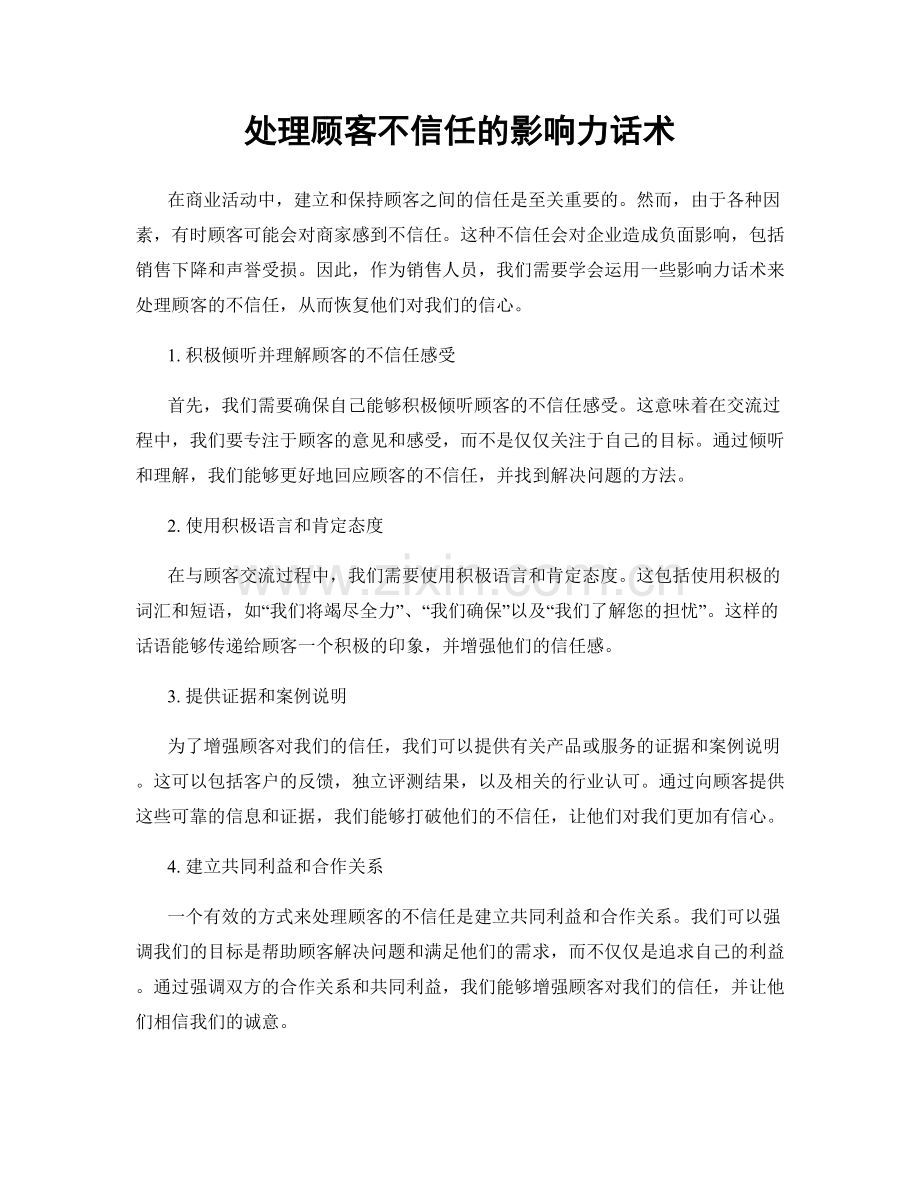 处理顾客不信任的影响力话术.docx_第1页