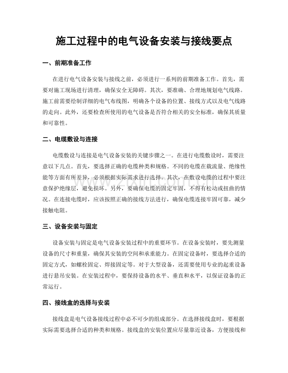 施工过程中的电气设备安装与接线要点.docx_第1页