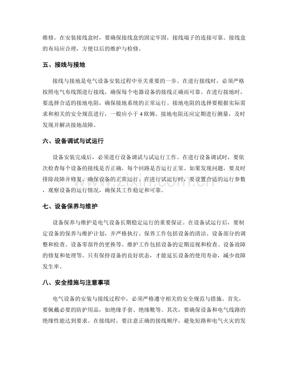 施工过程中的电气设备安装与接线要点.docx_第2页