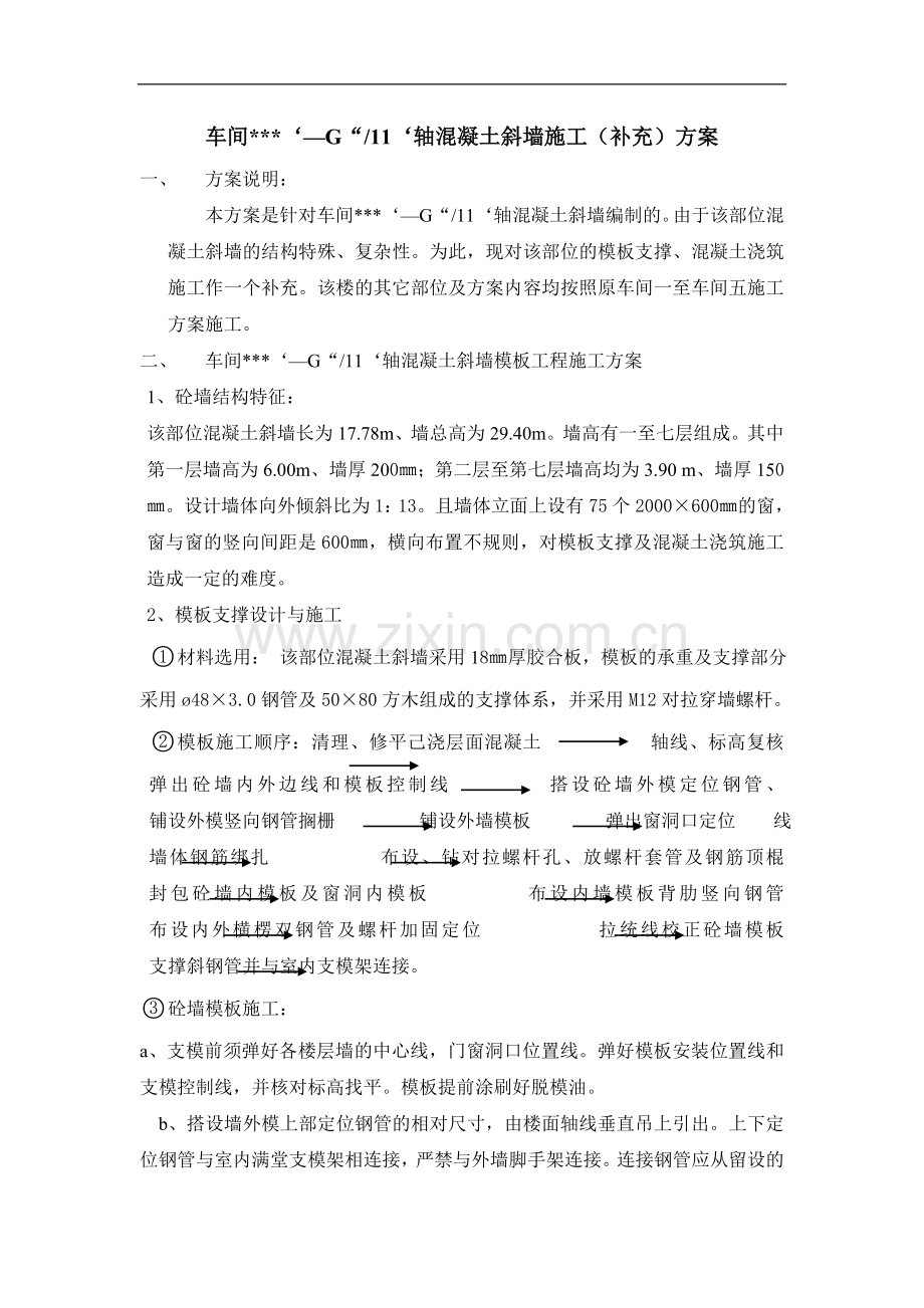 某车间混凝土斜墙模板专项施工方案.doc_第1页