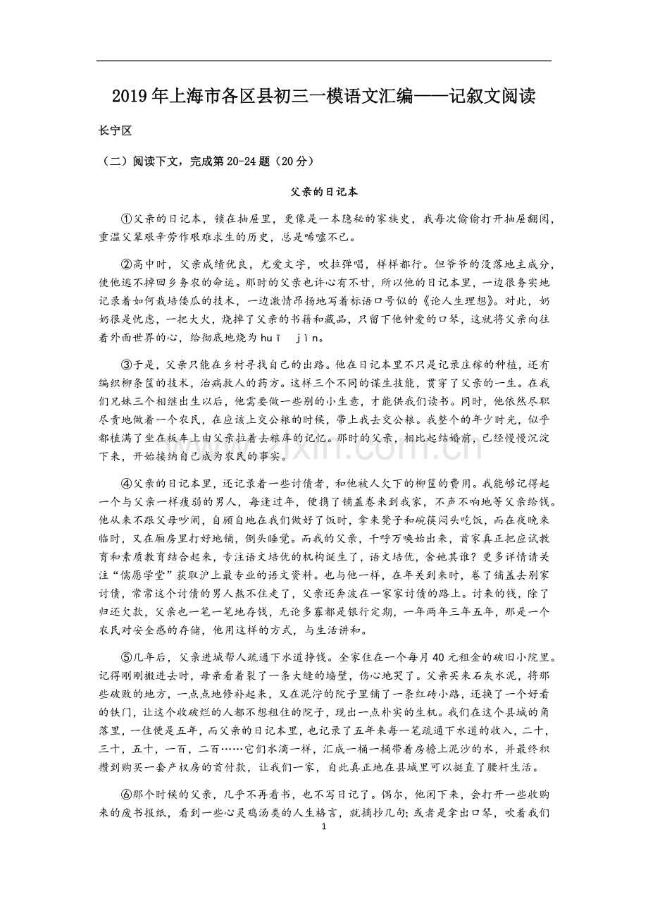 2019年上海市各区县初三一模语文记叙文汇编.doc_第1页