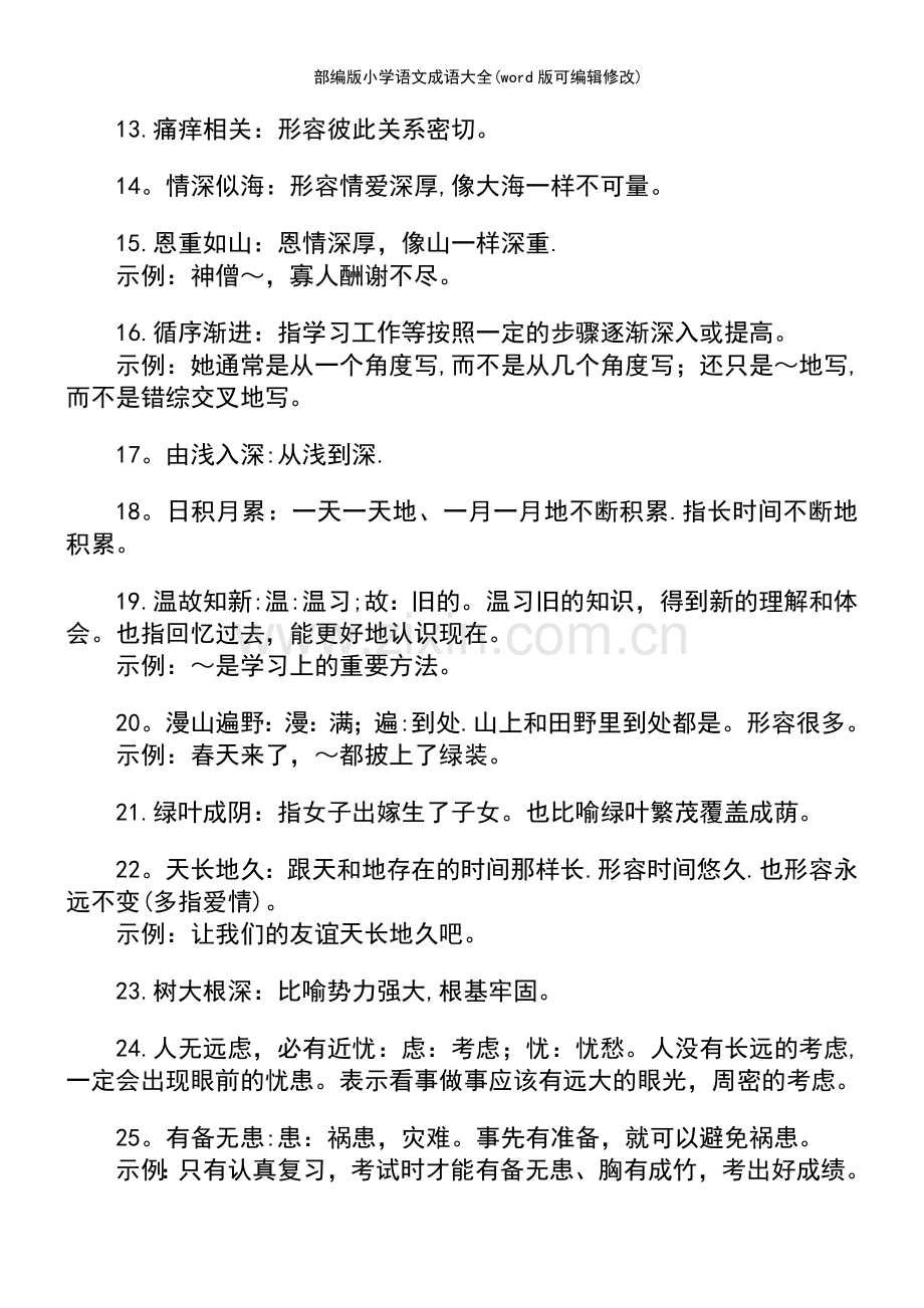 部编版小学语文成语大全.pdf_第3页