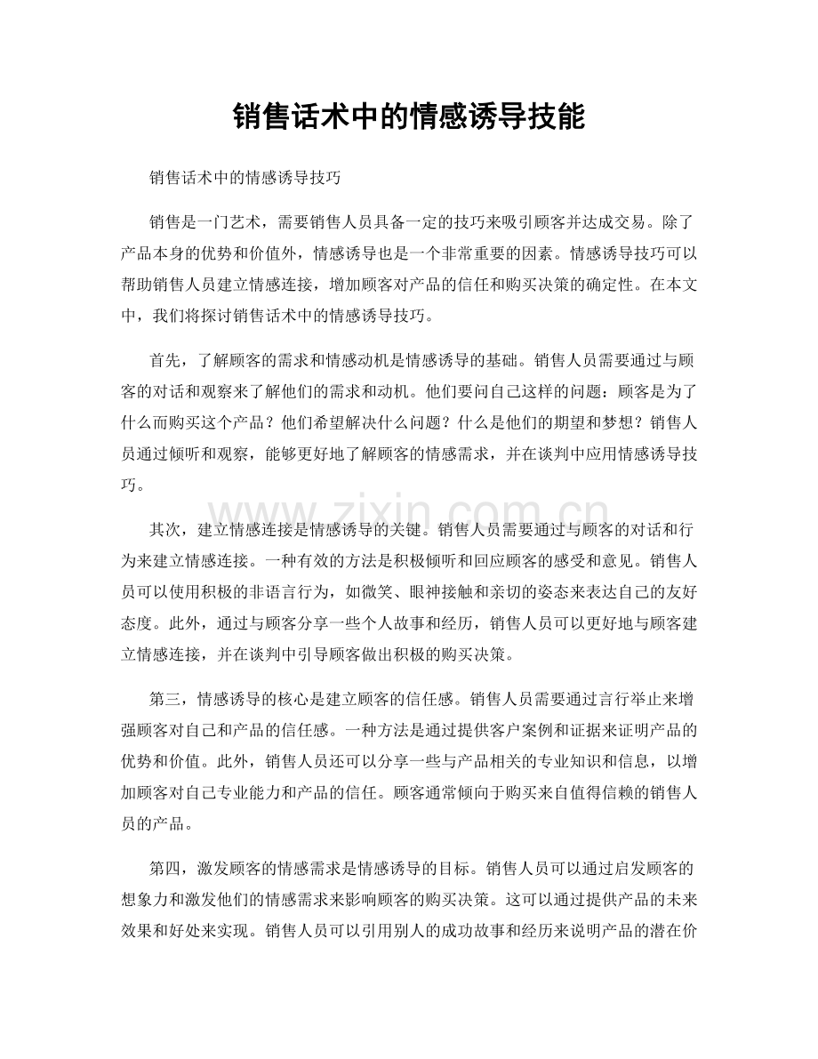 销售话术中的情感诱导技能.docx_第1页